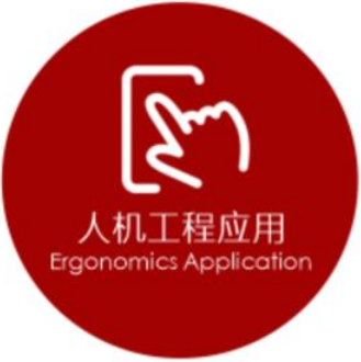 人机工程应用